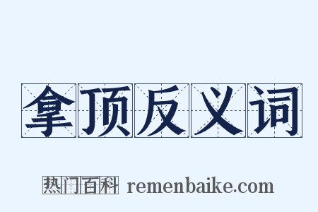 拿顶反义词是什么意思的图片